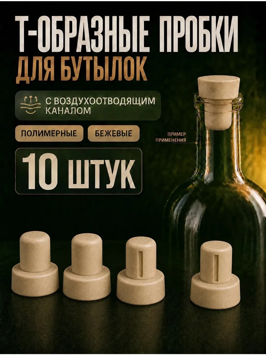 Пробки для бутылок однокомпонентные