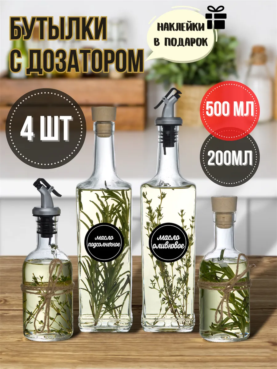 Бутылка для масла с дозатором и наклейкой