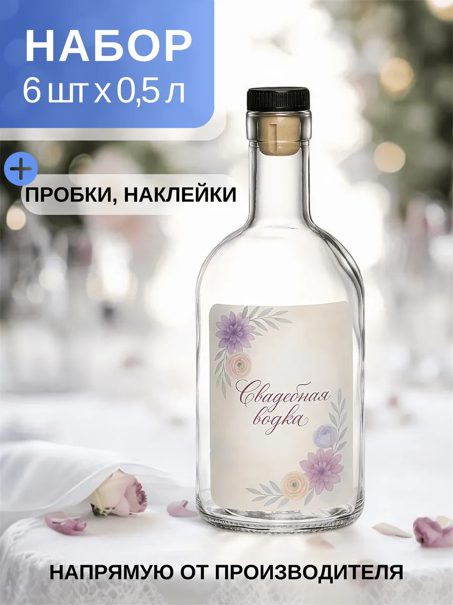 Бутылка стеклянная 0,5 литра с пробкой для настоек