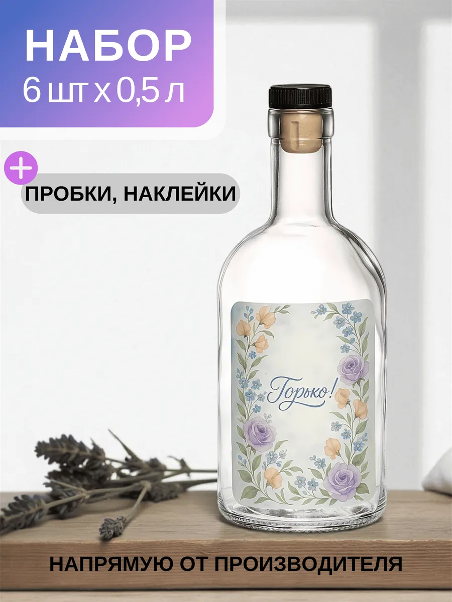 Бутылка стеклянная 0,5 литра с пробкой свадебная для настоек