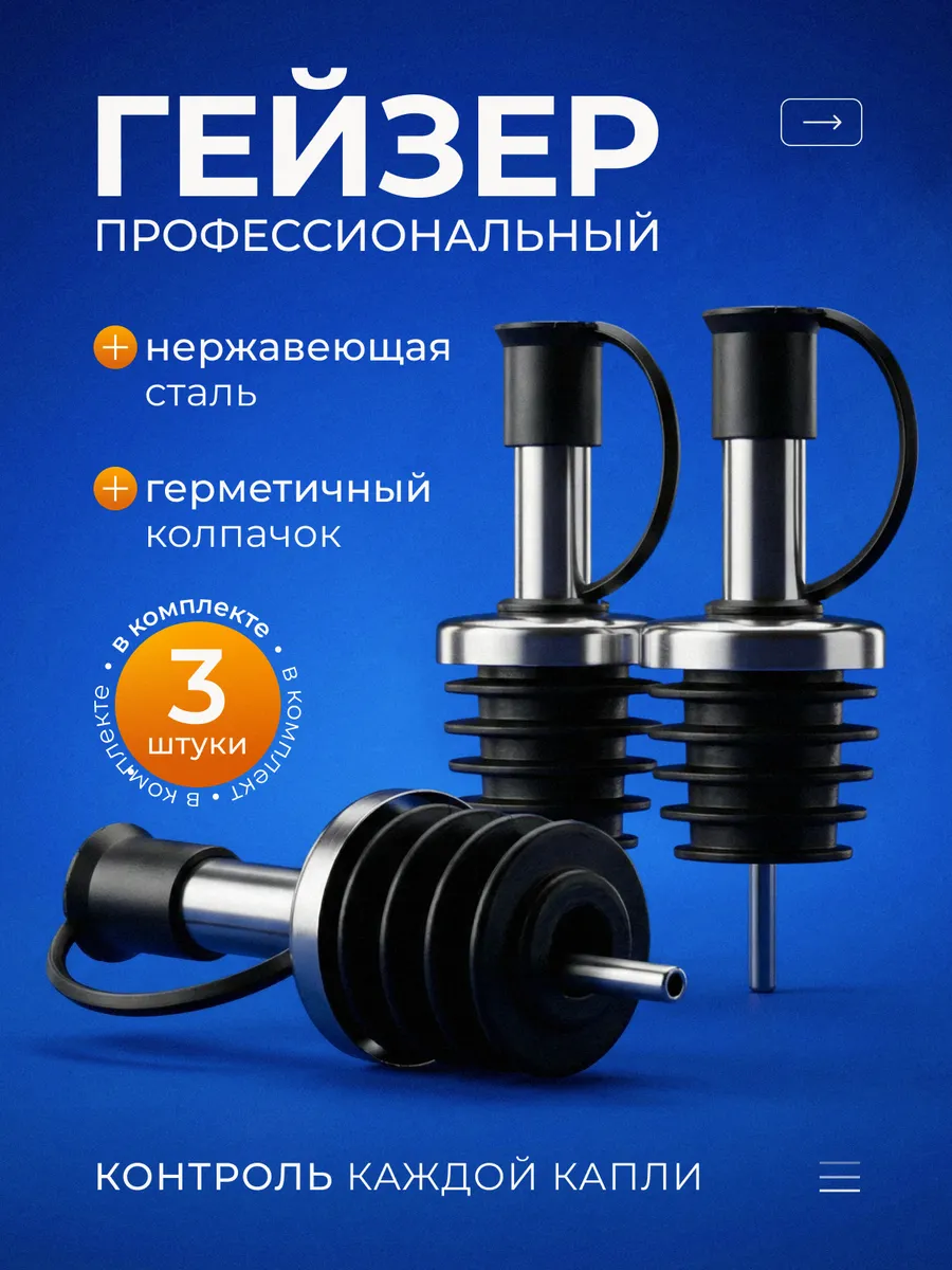 Пробка дозатор гейзер